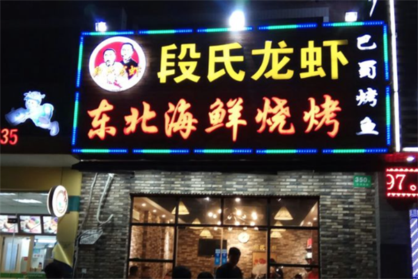 段氏龙虾羊蝎子火锅