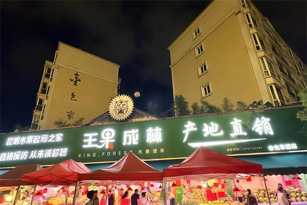 王果成林水果超市