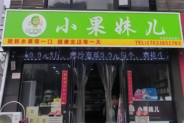 小果妹儿水果超市