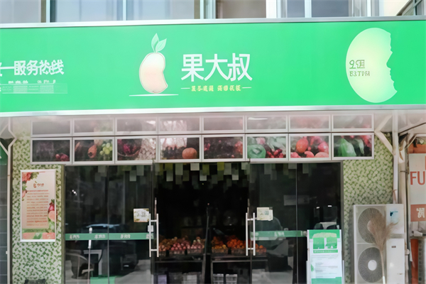 果大叔水果店 果大叔水果店