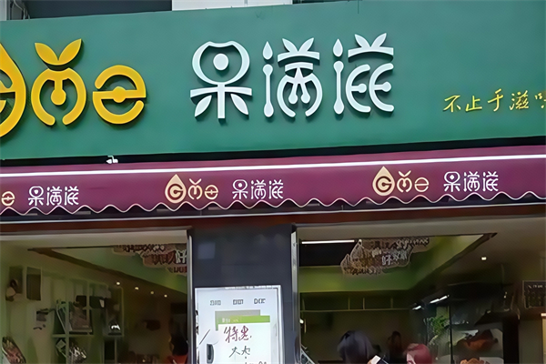 果满滋水果批发