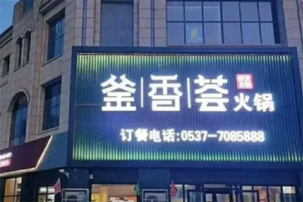 釜香荟火锅 釜香荟火锅