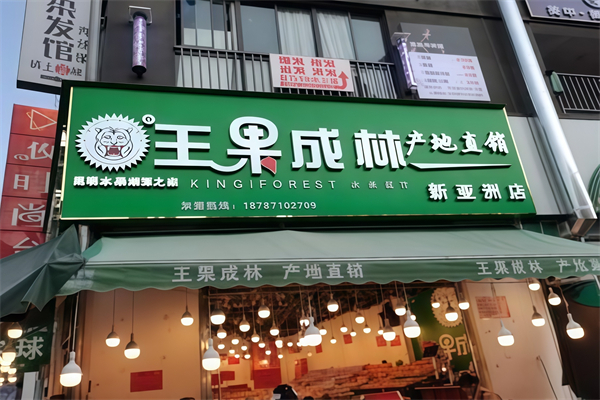 王果成林水果超市