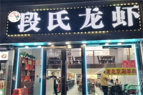 段氏龙虾羊蝎子火锅