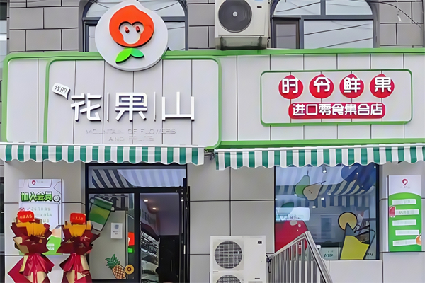 花果山水果超市