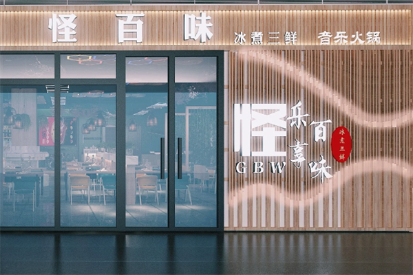 怪百味火锅
