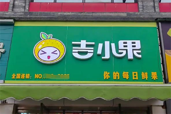 吉小果水果店