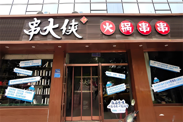 串大侠火锅串串香