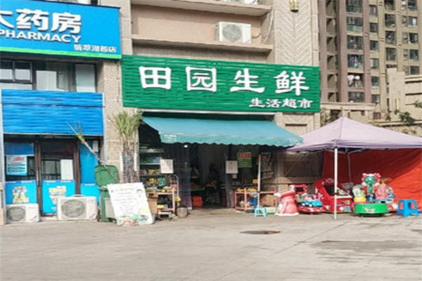 田园生鲜超市