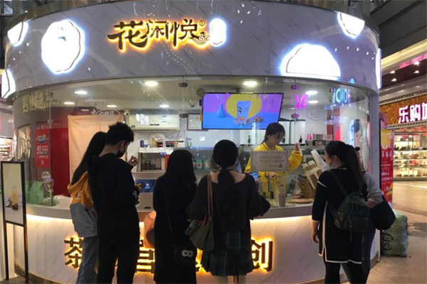 花闲悦茶