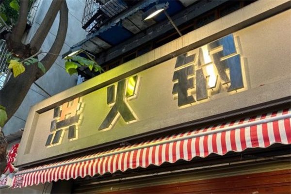 洪火锅
