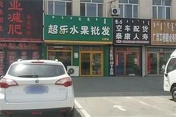 超乐水果批发行 超乐水果批发行