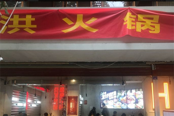 洪火锅