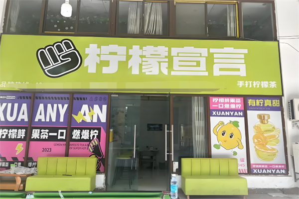 柠檬宣言奶茶 柠檬宣言奶茶