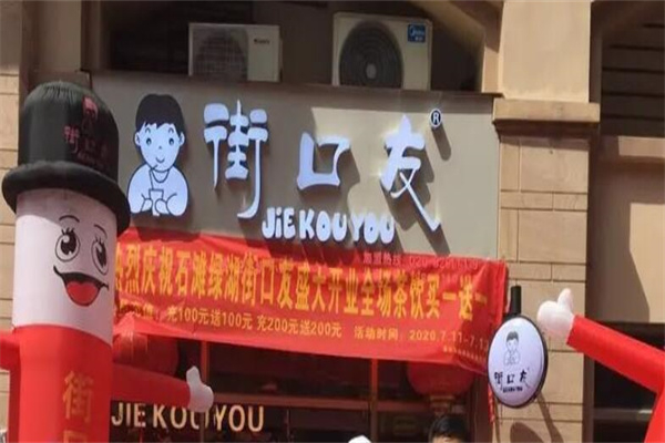 街口友奶茶店