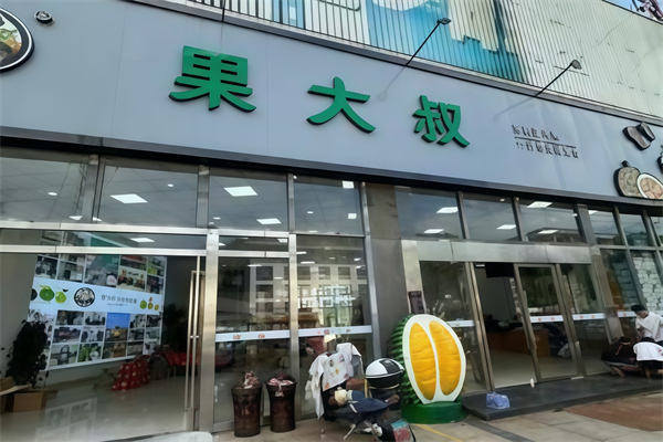 果大叔水果店 果大叔水果店