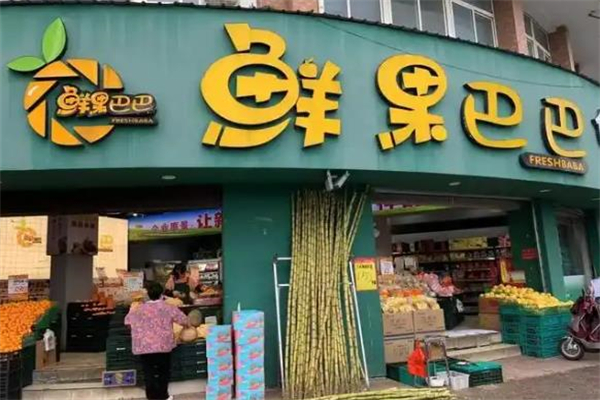 鲜果巴巴水果店