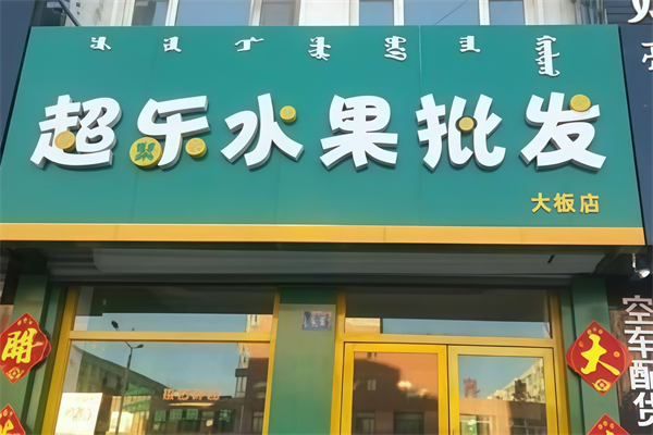 超乐水果批发行 超乐水果批发行