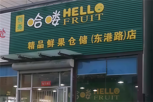 哈喽水果店