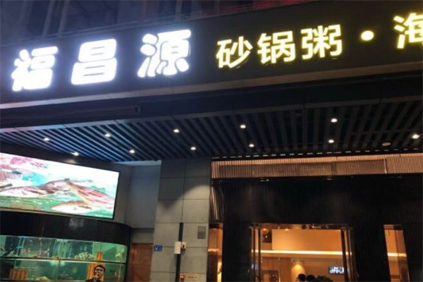 福昌源砂锅粥海鲜火锅