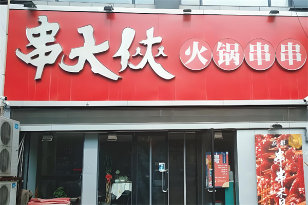 串大侠火锅串串香