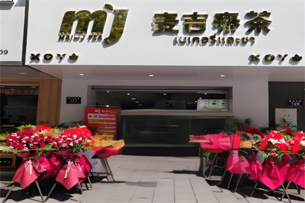麦吉泰茶饮品