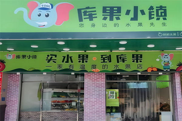 库果小镇水果店