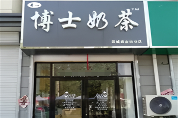 专一博士奶茶