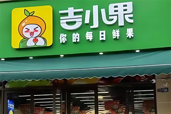 吉小果水果店