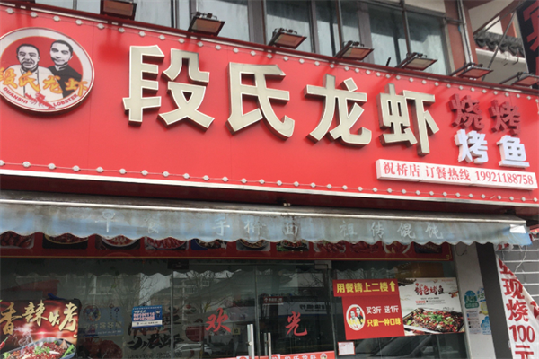 段氏龙虾羊蝎子火锅