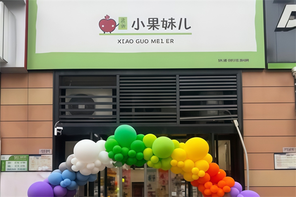 小果妹儿水果超市