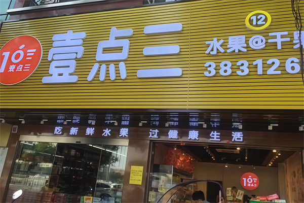 壹点三水果店