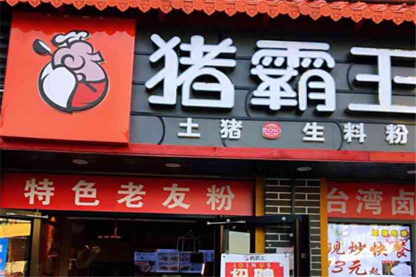猪霸王粉店