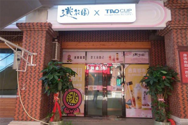 逃花园奶茶店 逃花园奶茶店