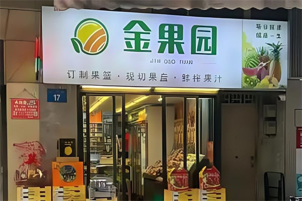 金果园水果店 金果园水果店