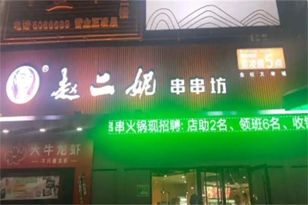 赵二妮火锅串串