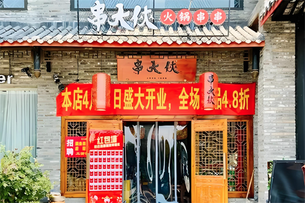 串大侠火锅串串香