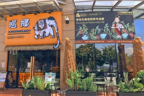 巡椰东南亚奶茶 巡椰东南亚奶茶