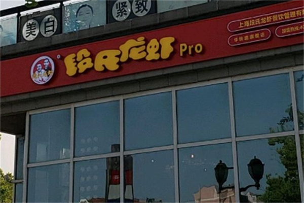 段氏龙虾羊蝎子火锅