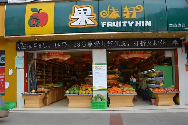 果味轩水果连锁 果味轩水果连锁
