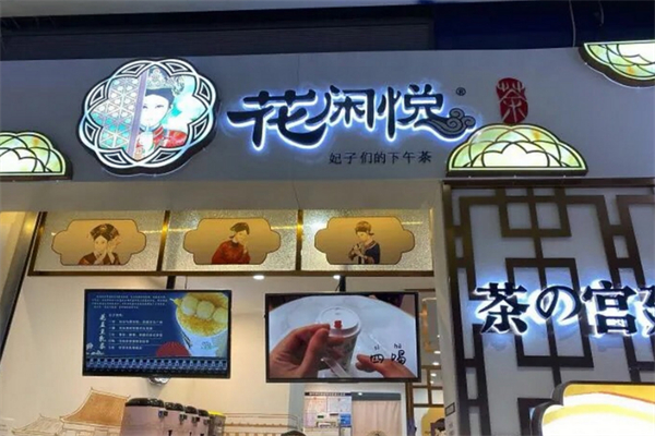 花闲悦茶
