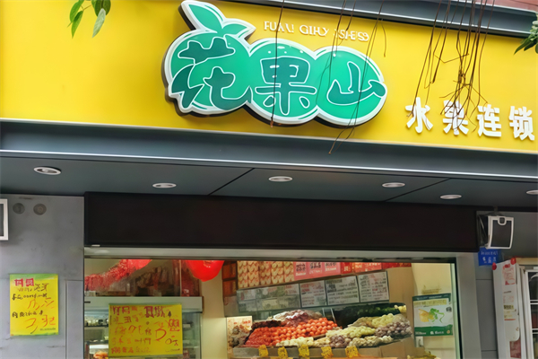 花果山水果超市