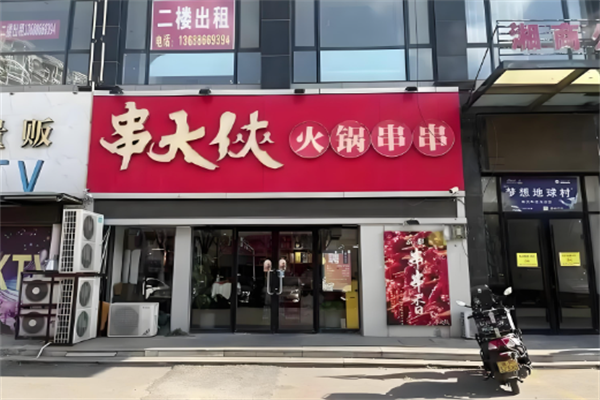 串大侠火锅串串香