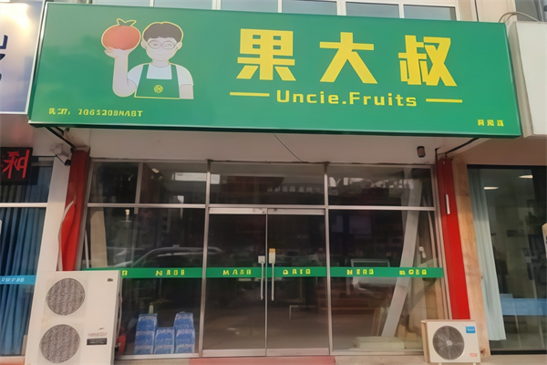 果大叔水果店 果大叔水果店