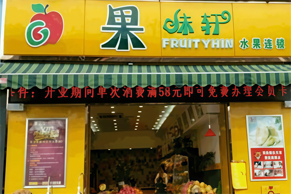 果味轩水果连锁 果味轩水果连锁