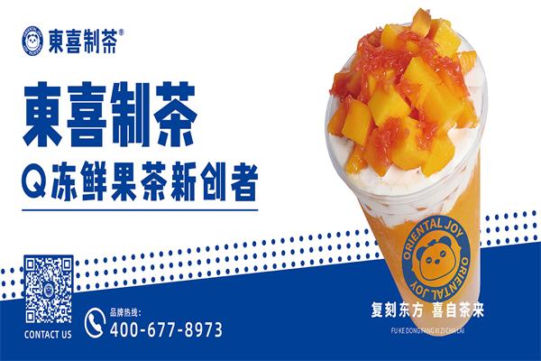 东喜制茶
