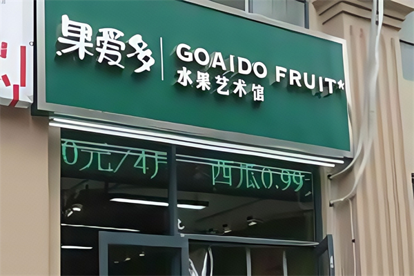 果爱多水果店