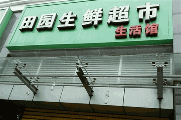 田园生鲜超市