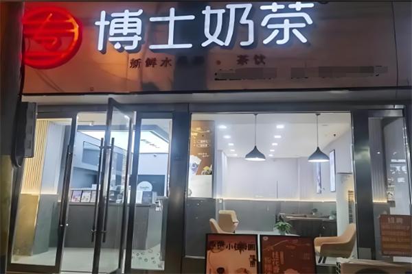 专一博士奶茶