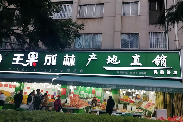王果成林水果超市